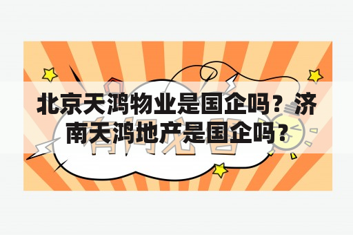 北京天鸿物业是国企吗？济南天鸿地产是国企吗？