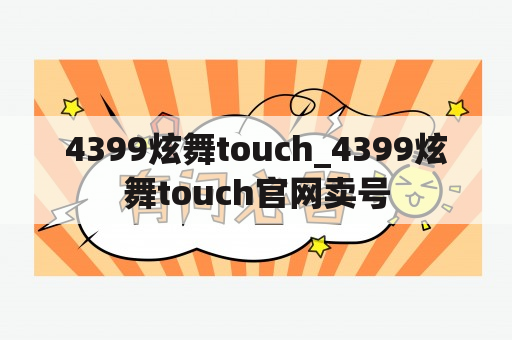 4399炫舞touch_4399炫舞touch官网卖号