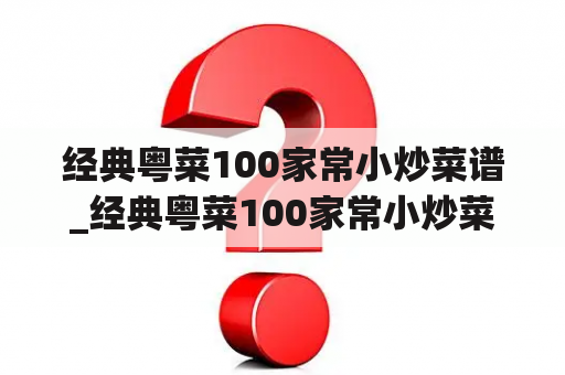 经典粤菜100家常小炒菜谱_经典粤菜100家常小炒菜谱图片