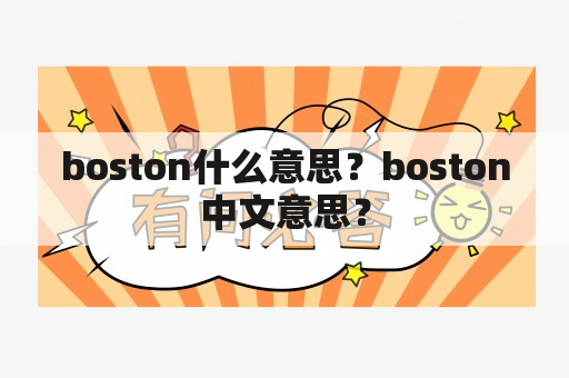 boston什么意思？boston中文意思？