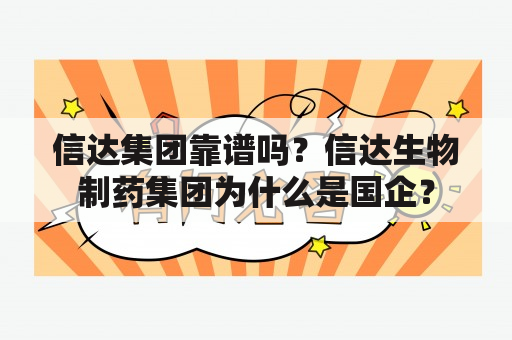 信达集团靠谱吗？信达生物制药集团为什么是国企？