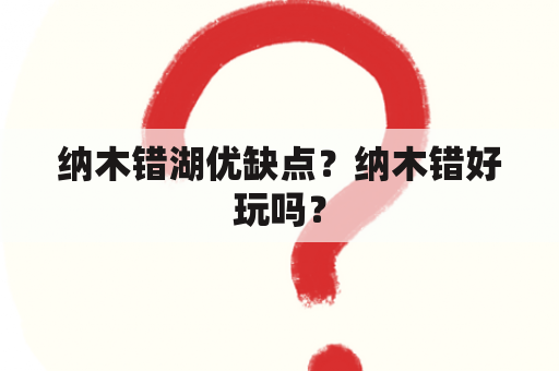 纳木错湖优缺点？纳木错好玩吗？