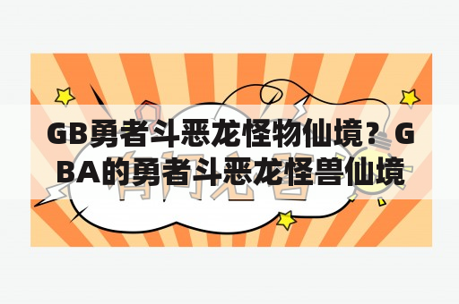 GB勇者斗恶龙怪物仙境？GBA的勇者斗恶龙怪兽仙境哪个BB最牛？