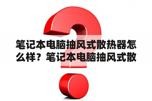 笔记本电脑抽风式散热器怎么样？笔记本电脑抽风式散热器效果怎么样？