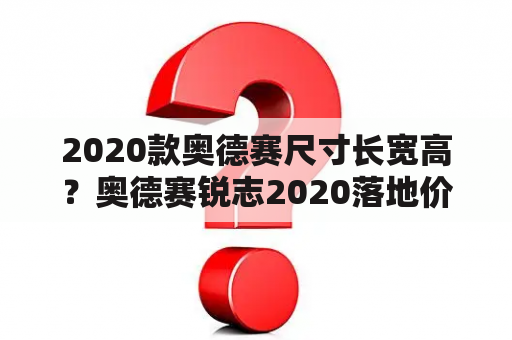 2020款奥德赛尺寸长宽高？奥德赛锐志2020落地价？