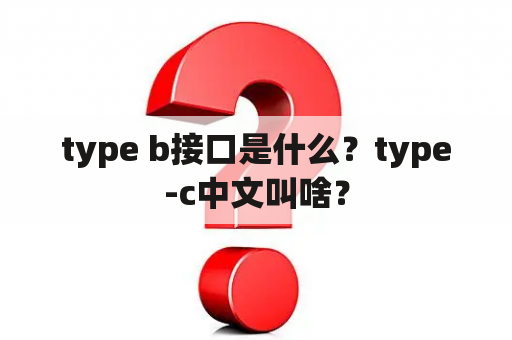 type b接口是什么？type-c中文叫啥？