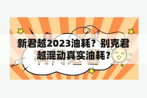 新君越2023油耗？别克君越混动真实油耗？