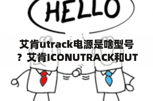 艾肯utrack电源是啥型号？艾肯ICONUTRACK和UTRACKpro声卡具体区别？