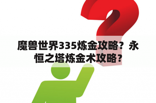 魔兽世界335炼金攻略？永恒之塔炼金术攻略？