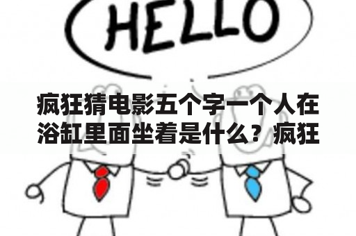 疯狂猜电影五个字一个人在浴缸里面坐着是什么？疯狂猜图所有答案人物角色