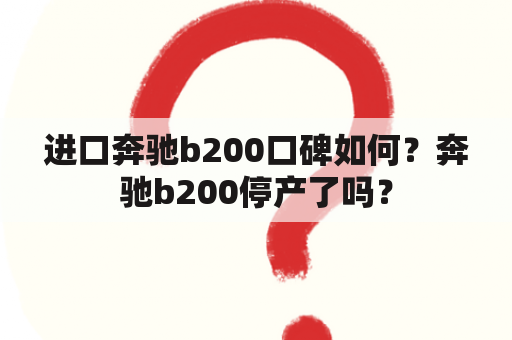 进口奔驰b200口碑如何？奔驰b200停产了吗？