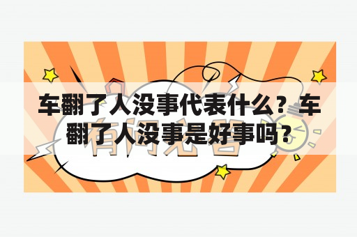 车翻了人没事代表什么？车翻了人没事是好事吗？