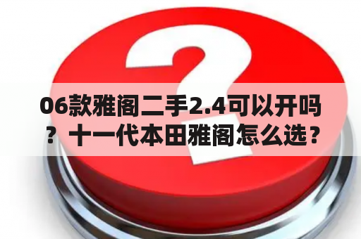 06款雅阁二手2.4可以开吗？十一代本田雅阁怎么选？