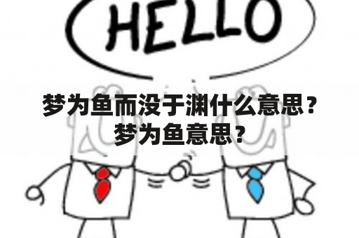 梦为鱼而没于渊什么意思？梦为鱼意思？