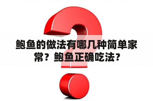 鲍鱼的做法有哪几种简单家常？鲍鱼正确吃法？