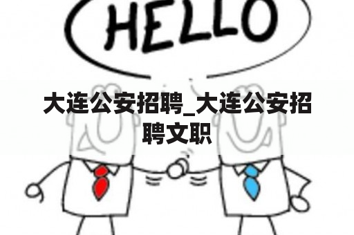 大连公安招聘_大连公安招聘文职