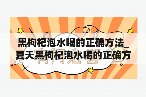 黑枸杞泡水喝的正确方法_夏天黑枸杞泡水喝的正确方法