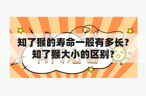 知了猴的寿命一般有多长？知了猴大小的区别？