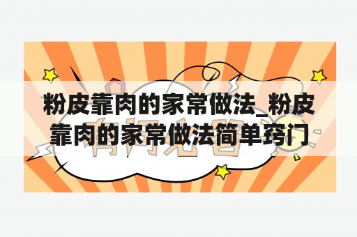 粉皮靠肉的家常做法_粉皮靠肉的家常做法简单窍门