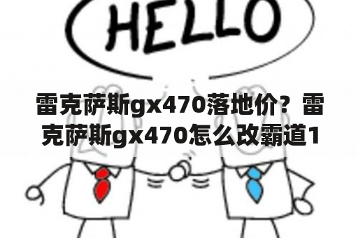 雷克萨斯gx470落地价？雷克萨斯gx470怎么改霸道120外观？