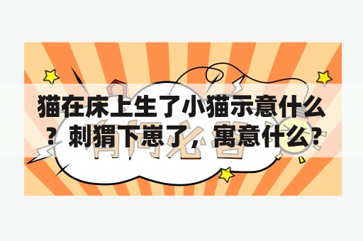 猫在床上生了小猫示意什么？刺猬下崽了，寓意什么？