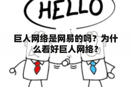 巨人网络是网易的吗？为什么看好巨人网络？