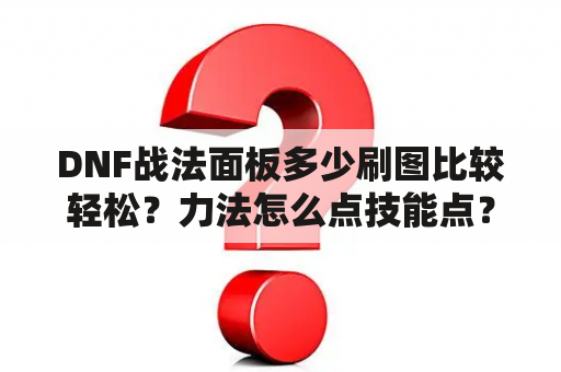 DNF战法面板多少刷图比较轻松？力法怎么点技能点？