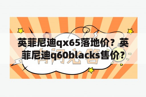 英菲尼迪qx65落地价？英菲尼迪q60blacks售价？