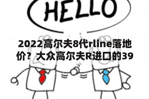 2022高尔夫8代rline落地价？大众高尔夫R进口的39万，值不值？