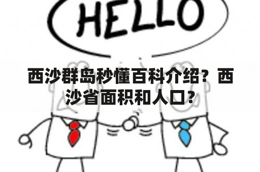 西沙群岛秒懂百科介绍？西沙省面积和人口？