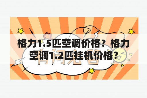 格力1.5匹空调价格？格力空调1.2匹挂机价格？