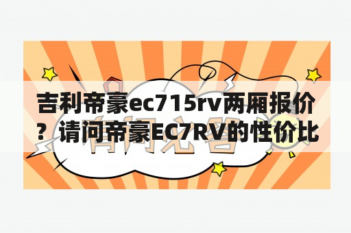 吉利帝豪ec715rv两厢报价？请问帝豪EC7RV的性价比如何？