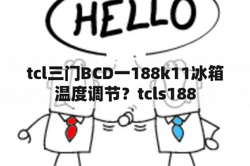 tcl三门BCD一188k11冰箱温度调节？tcls188