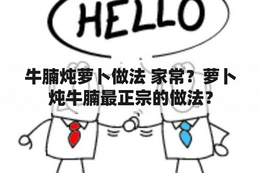 牛腩炖萝卜做法 家常？萝卜炖牛腩最正宗的做法？