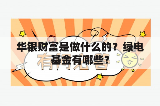 华银财富是做什么的？绿电基金有哪些？