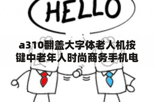 a310翻盖大字体老人机按键中老年人时尚商务手机电信能用吗？手机怎么设亲情号码？