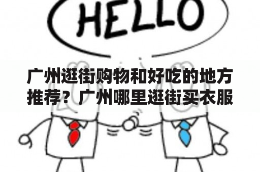 广州逛街购物和好吃的地方推荐？广州哪里逛街买衣服好？