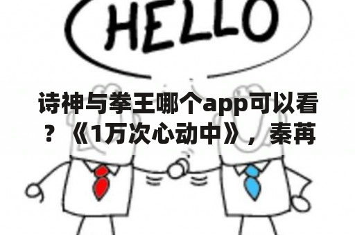 诗神与拳王哪个app可以看？《1万次心动中》，秦苒所有所有的马甲有哪些 ？