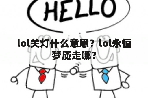 lol关灯什么意思？lol永恒梦魇走哪？