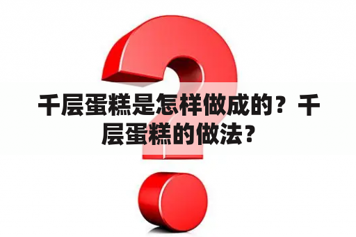 千层蛋糕是怎样做成的？千层蛋糕的做法？