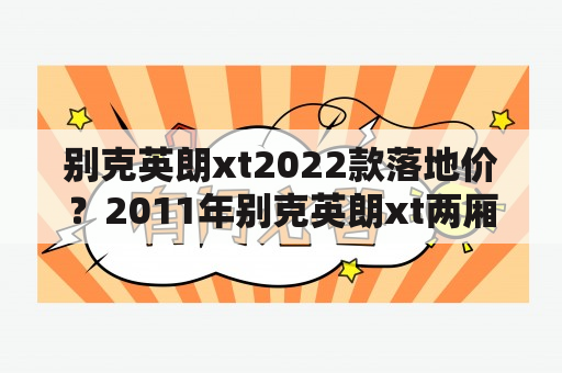 别克英朗xt2022款落地价？2011年别克英朗xt两厢车报价？