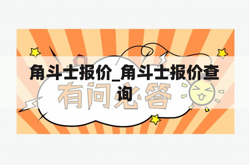 角斗士报价_角斗士报价查询