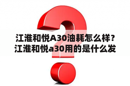 江淮和悦A30油耗怎么样？江淮和悦a30用的是什么发动机？