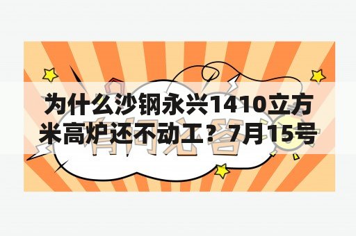 为什么沙钢永兴1410立方米高炉还不动工？7月15号沙钢永兴新建高炉能开工吗？