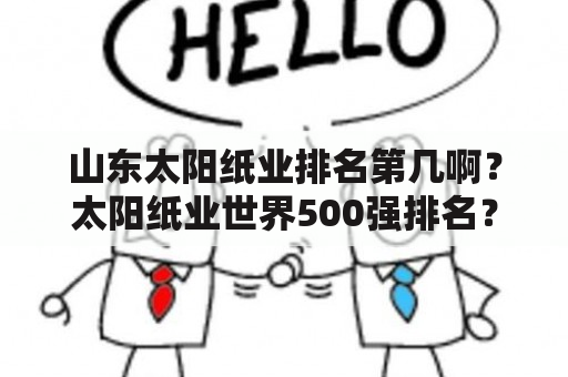 山东太阳纸业排名第几啊？太阳纸业世界500强排名？