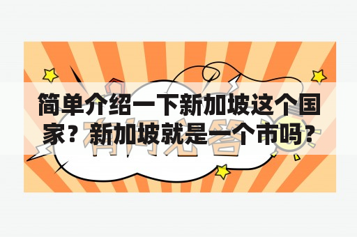 简单介绍一下新加坡这个国家？新加坡就是一个市吗？