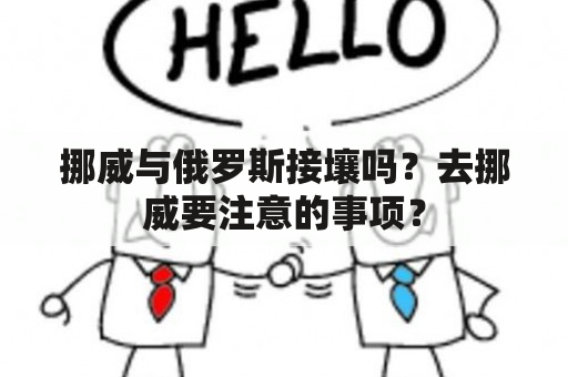 挪威与俄罗斯接壤吗？去挪威要注意的事项？