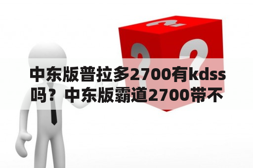 中东版普拉多2700有kdss吗？中东版霸道2700带不带锁怎么鉴别？