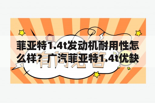 菲亚特1.4t发动机耐用性怎么样？广汽菲亚特1.4t优缺点？