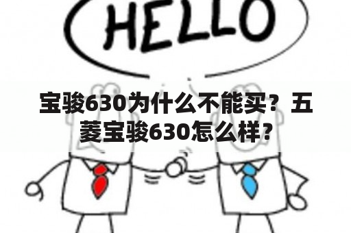 宝骏630为什么不能买？五菱宝骏630怎么样？